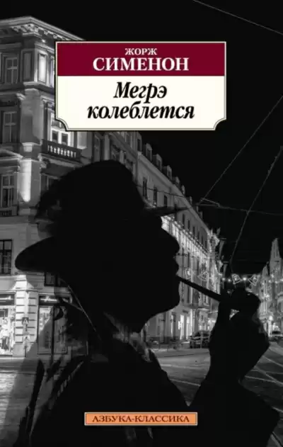 Сименон Жорж – Колебания Мегрэ