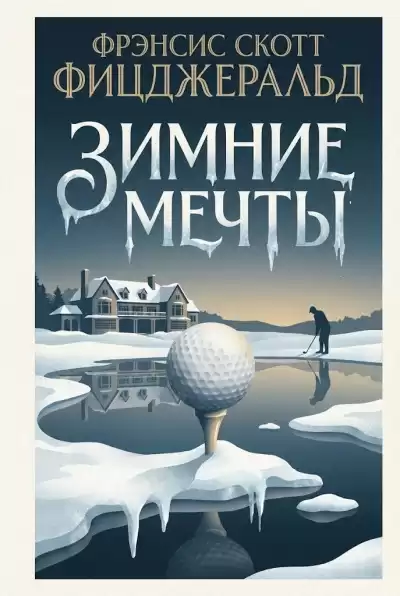 Фицджеральд Фрэнсис Скотт – Зимние мечты