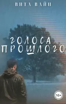 Вита Вайн – Голоса прошлого