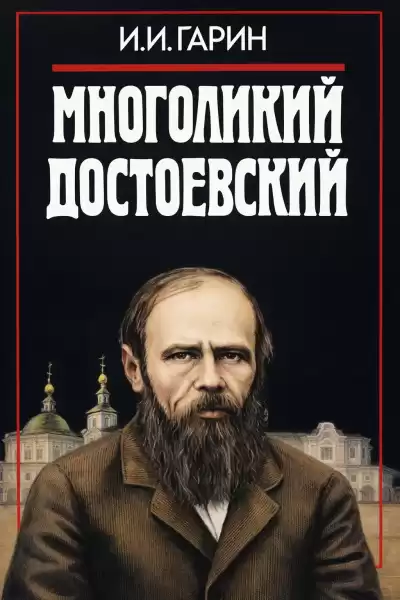 Гарин Игорь – Многоликий Достоевский