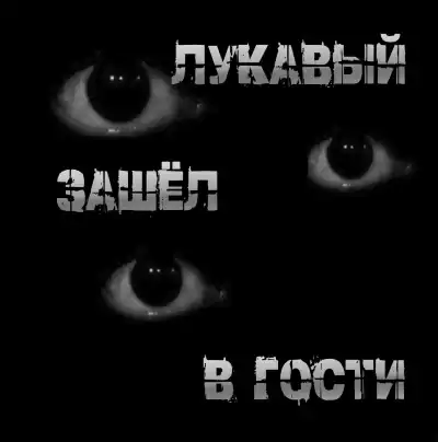 Пучок Перцепций – Лукавый зашёл в гости