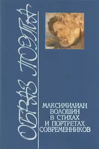 Волошин Максимилиан – Стихотворения. Статьи. Воспоминания современников