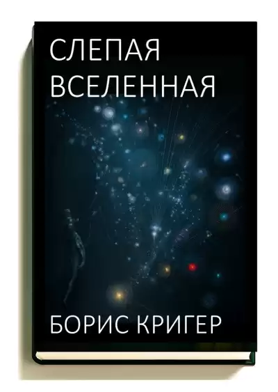 Кригер Борис – Слепая Вселенная