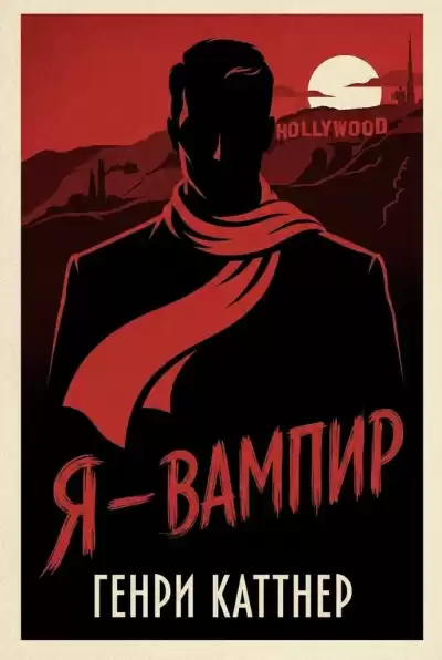 Каттнер Генри – Я — вампир