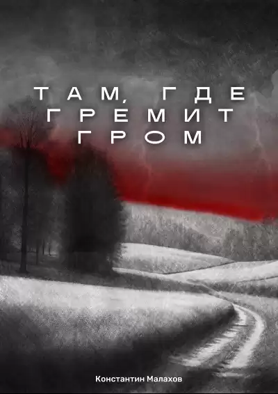 Константин Малахов – Там, где гремит гром