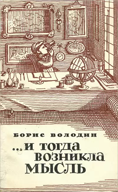 Володин Борис – ...И тогда возникла мысль