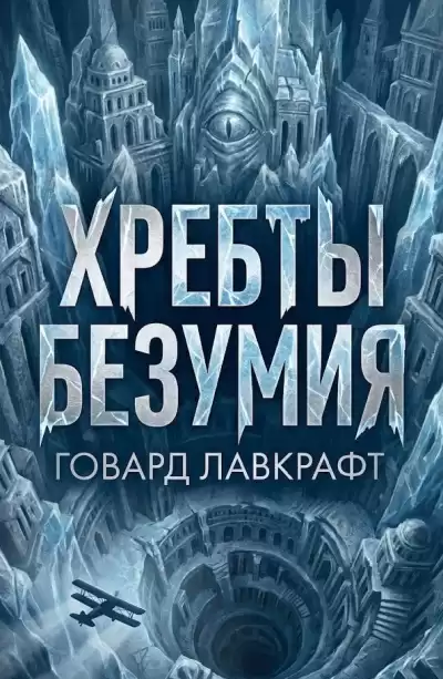 Лавкрафт Говард – Хребты безумия