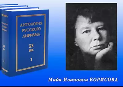 Борисова Майя – Избранные стихи