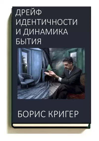 Кригер Борис – Дрейф идентичности и динамика бытия