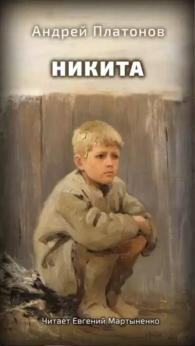 Платонов Андрей – Никита