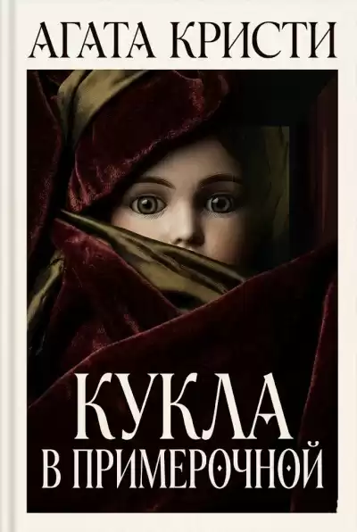 Кристи Агата – Кукла в примерочной