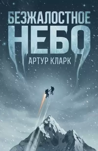 Кларк Артур – Безжалостное небо