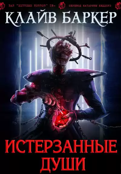 Баркер Клайв – Истерзанные души: легенда Примордия
