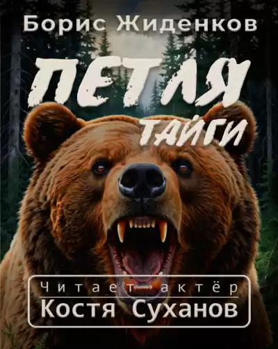 Жиденков Борис – Петля тайги. 1 часть.