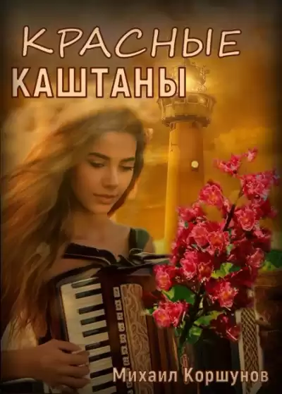 Коршунов Михаил – Красные каштаны