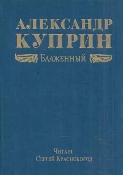 Куприн Александр – Блаженный