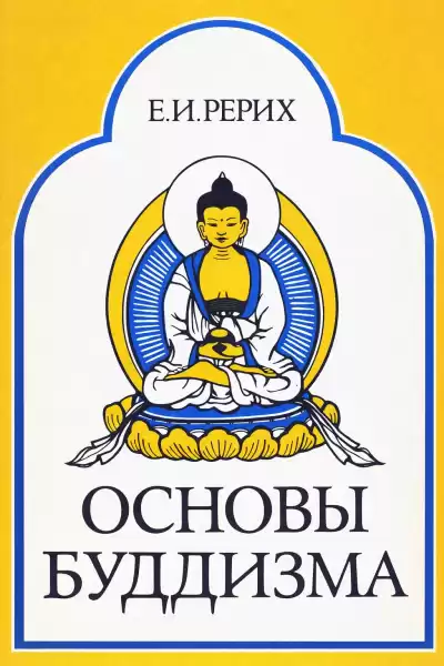 Рерих Елена – Основы Буддизма