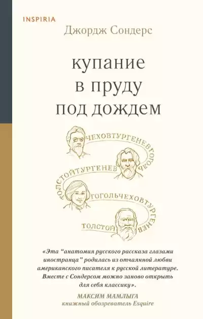 Сондерс Джордж – Купание в пруду под дождём. Сборник эссе