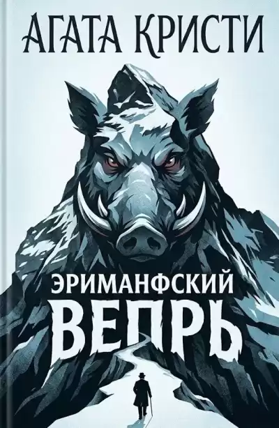 Кристи Агата – Эриманфский вепрь