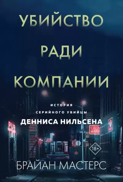 Мастерс Брайан – Убийство ради компании. История серийного убийцы Денниса Нильсена