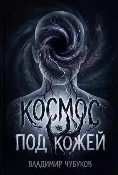 Чубуков Владимир – Космос под кожей
