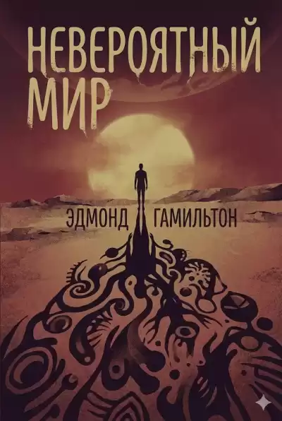 Гамильтон Эдмонд – Невероятный мир