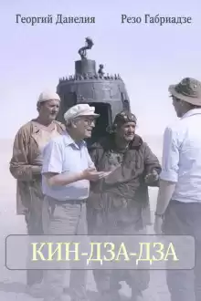 Данелия Георгий, Габриадзе Резо – Кин-дза-дза