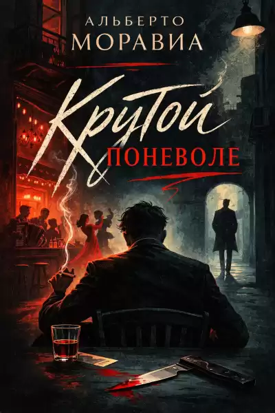 Моравиа Альберто – Крутой поневоле