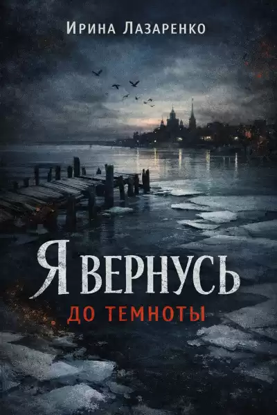 Лазаренко Ирина – Я вернусь до темноты