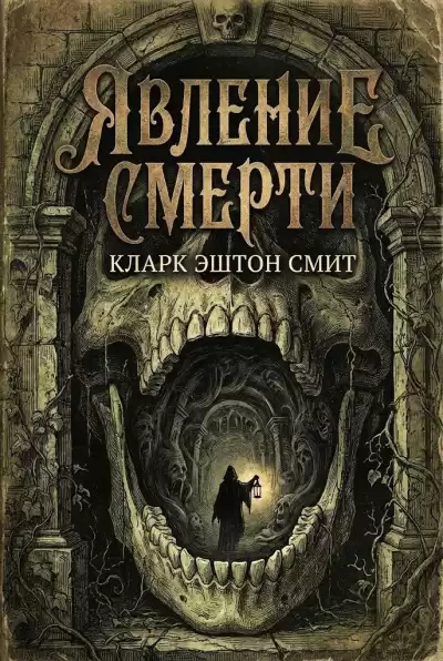 Смит Кларк Эштон – Явление смерти