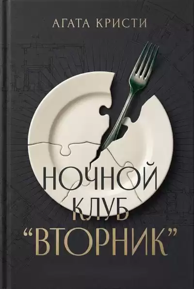 Кристи Агата – Вечерний клуб Вторник