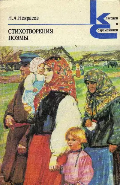 Некрасов Николай – Стихотворения и поэмы