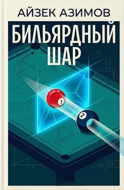 Азимов Айзек – Бильярдный шар