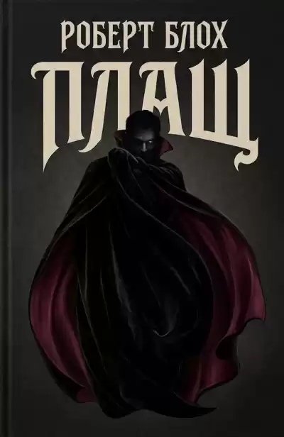 Блох Роберт – Плащ