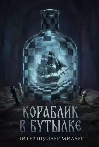 Шуйлер Миллер Питер – Кораблик в бутылке