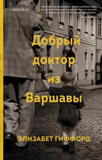Гиффорд Элизабет – Добрый доктор из Варшавы