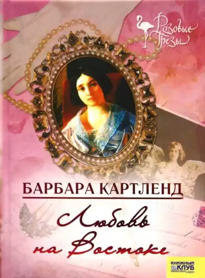 Картленд Барбара – Любовь на Востоке