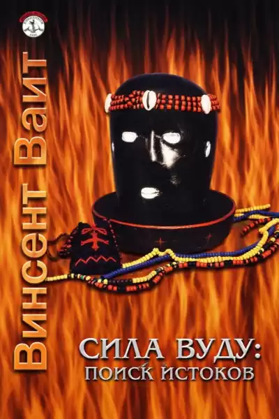 Вайт Винсент – Сила Вуду: поиск истоков