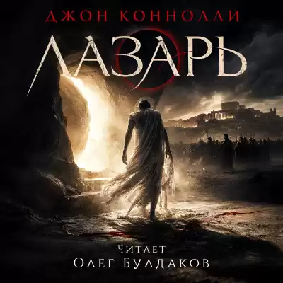 Коннолли Джон – Лазарь