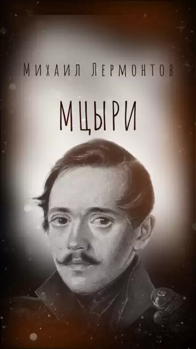 Лермонтов Михаил – Мцыри