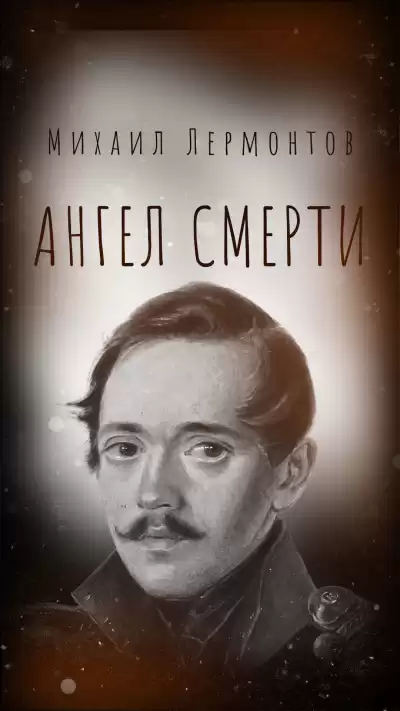 Лермонтов Михаил – Ангел смерти