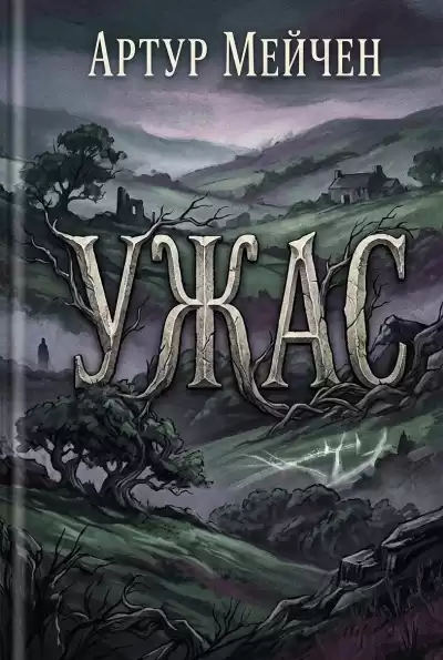 Мейчен Артур – Ужас