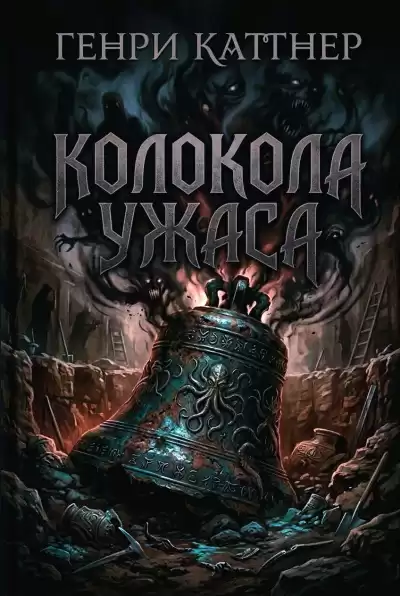 Каттнер Генри – Колокола ужаса