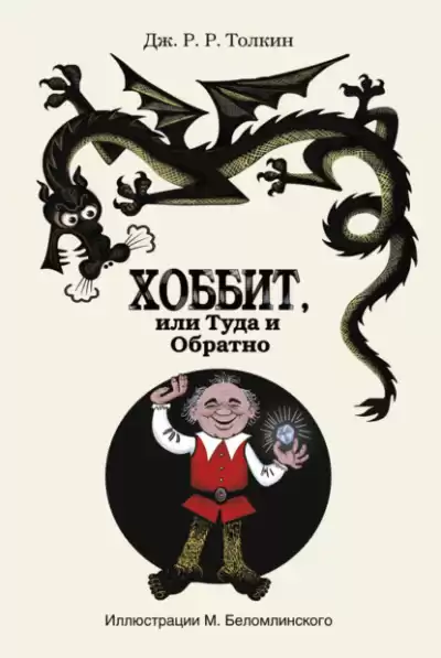 Толкин Джон – Хоббит, или Туда и обратно