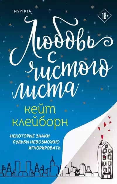 Клейборн Кейт – Любовь с чистого листа