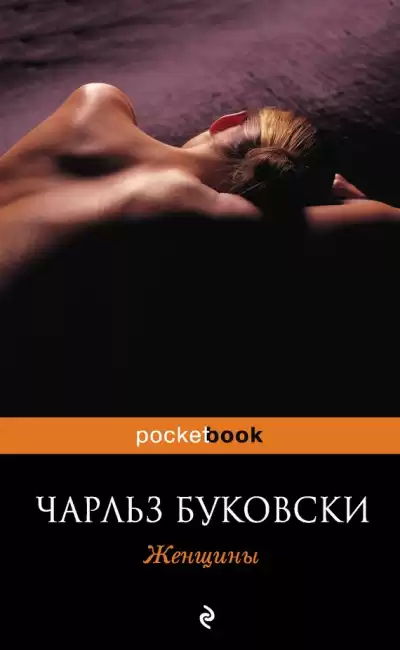 Буковски Чарльз – Женщины