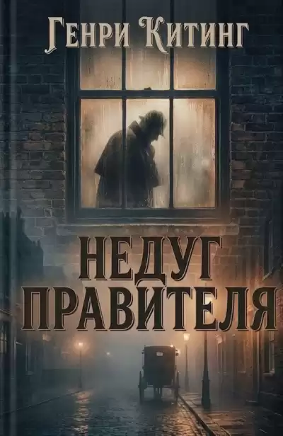 Китинг Генри – Недуг правителя