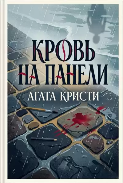 Кристи Агата – Кровь на панели