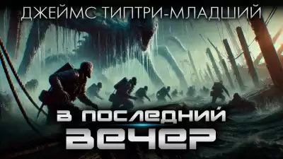 Типтри-младший Джеймс – В последний вечер