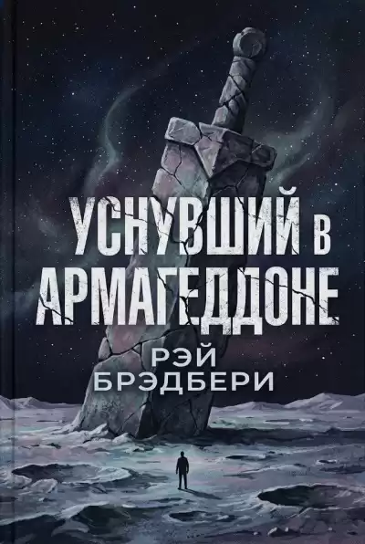 Брэдбери Рэй – Уснувший в Армагеддоне